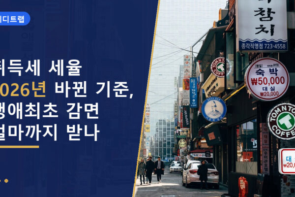 취득세 세율 2026년 바뀐 기준, 생애최초 감면 얼마까지 받나