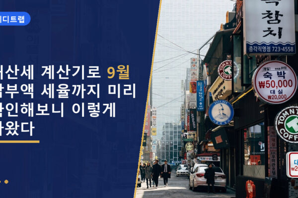 재산세 계산기로 9월 납부액 세율까지 미리 확인해보니 이렇게 나왔다