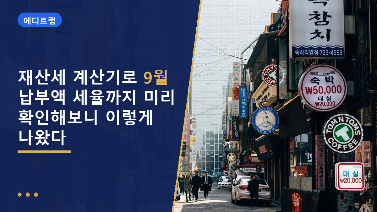 재산세 계산기로 9월 납부액 세율까지 미리 확인해보니 이렇게 나왔다