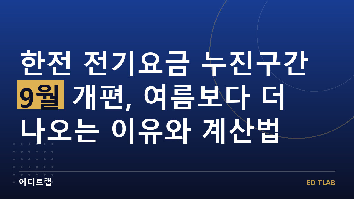 한전 전기요금 누진구간 9월 개편, 여름보다 더 나오는 이유와 계산법