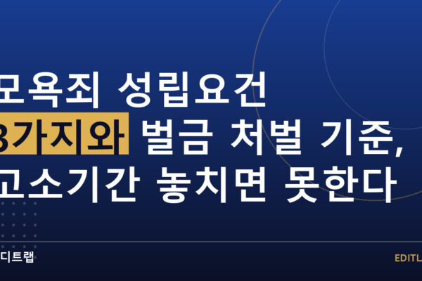 모욕죄 성립요건 3가지와 벌금 처벌 기준, 고소기간 놓치면 못한다