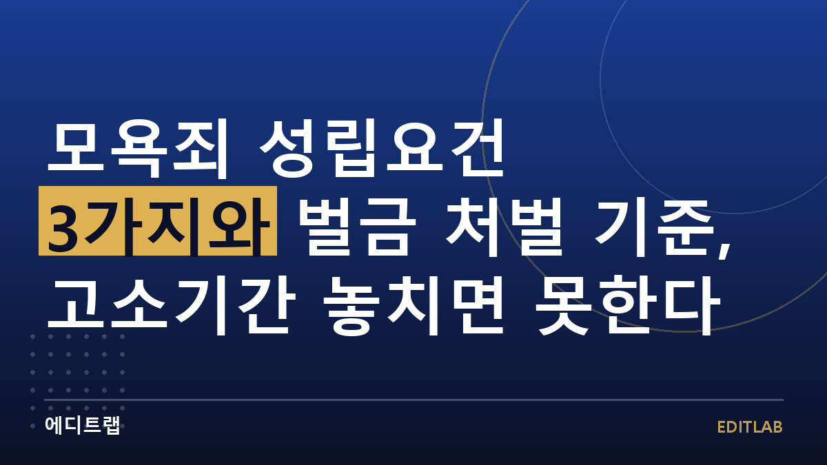 모욕죄 성립요건 3가지와 벌금 처벌 기준, 고소기간 놓치면 못한다