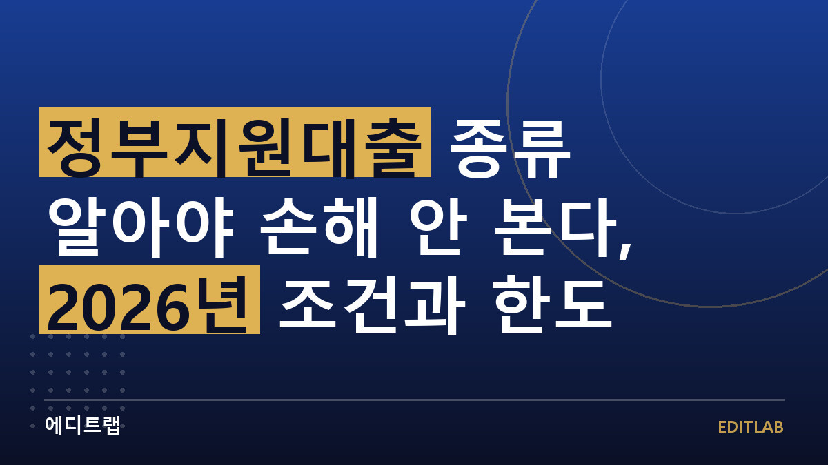 정부지원대출 종류 알아야 손해 안 본다, 2026년 조건과 한도