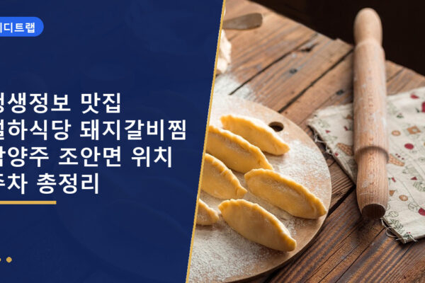 생생정보 맛집 설하식당 돼지갈비찜 남양주 조안면 위치 주차 총정리