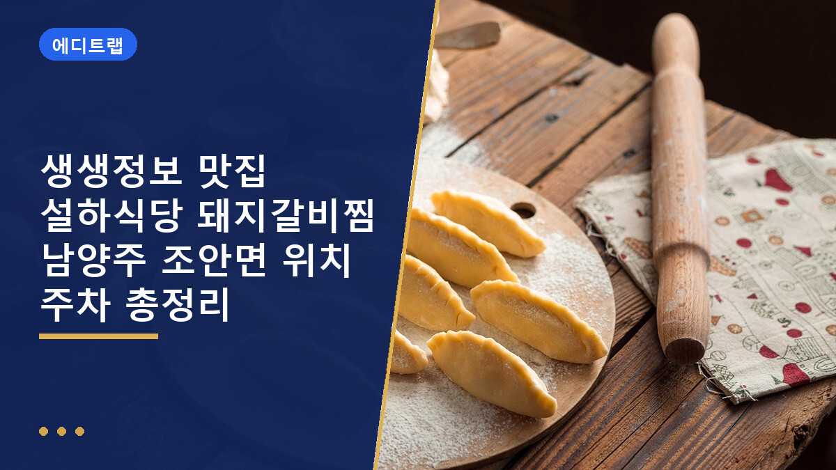 생생정보 맛집 설하식당 돼지갈비찜 남양주 조안면 위치 주차 총정리