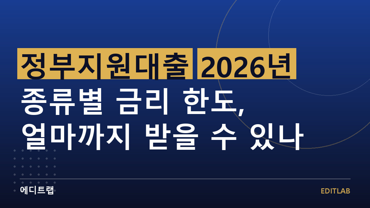 정부지원대출 2026년 종류별 금리 한도, 얼마까지 받을 수 있나