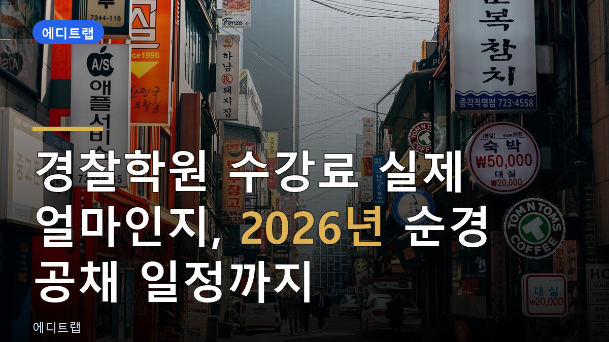 경찰학원 수강료 실제 얼마인지, 2026년 순경 공채 일정까지