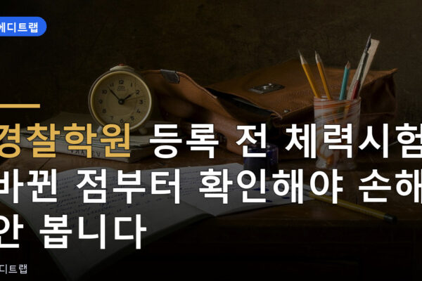 경찰학원 등록 전 체력시험 바뀐 점부터 확인해야 손해 안 봅니다