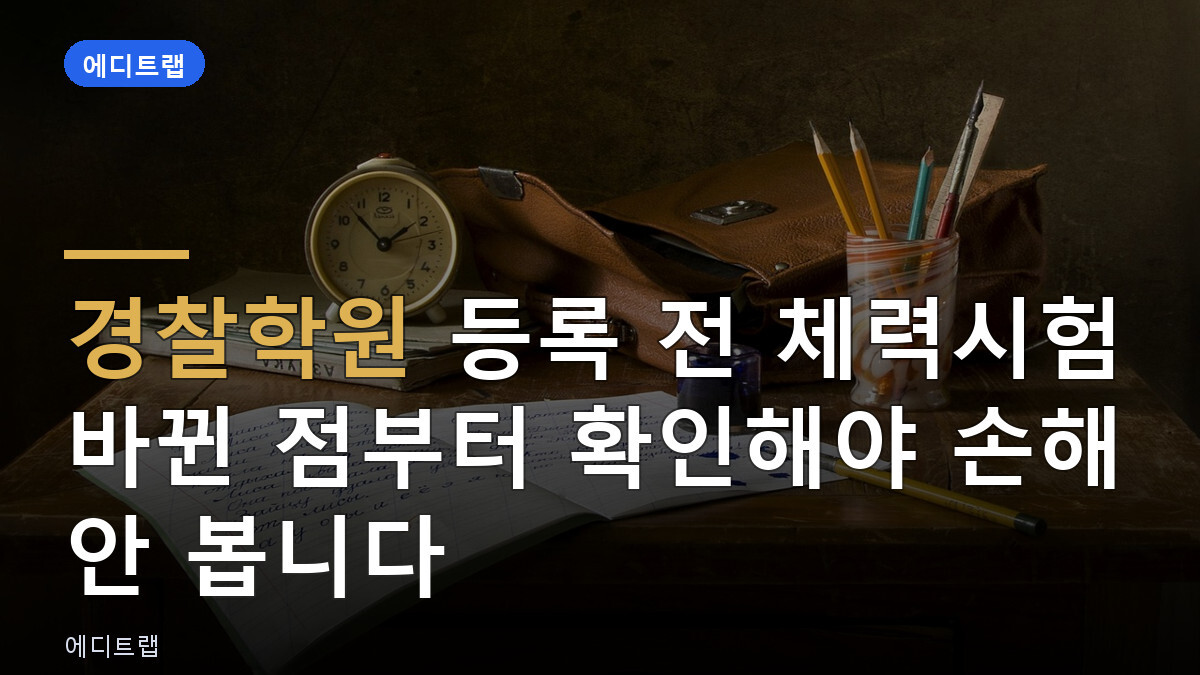 경찰학원 등록 전 체력시험 바뀐 점부터 확인해야 손해 안 봅니다