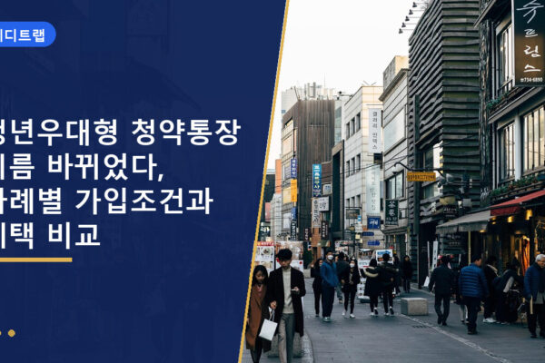 청년우대형 청약통장 이름 바뀌었다, 사례별 가입조건과 혜택 비교