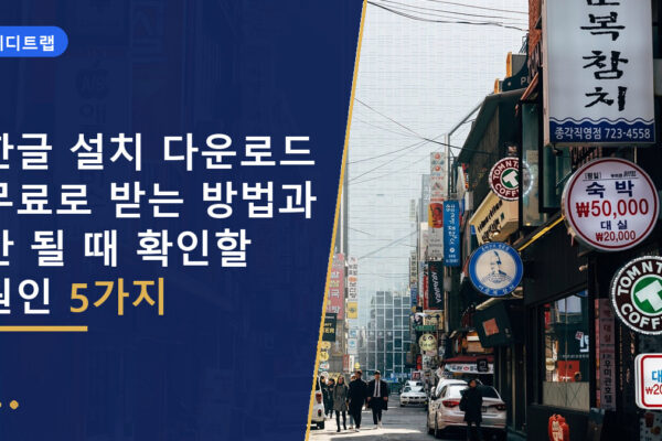 한글 설치 다운로드 무료로 받는 방법과 안 될 때 확인할 원인 5가지