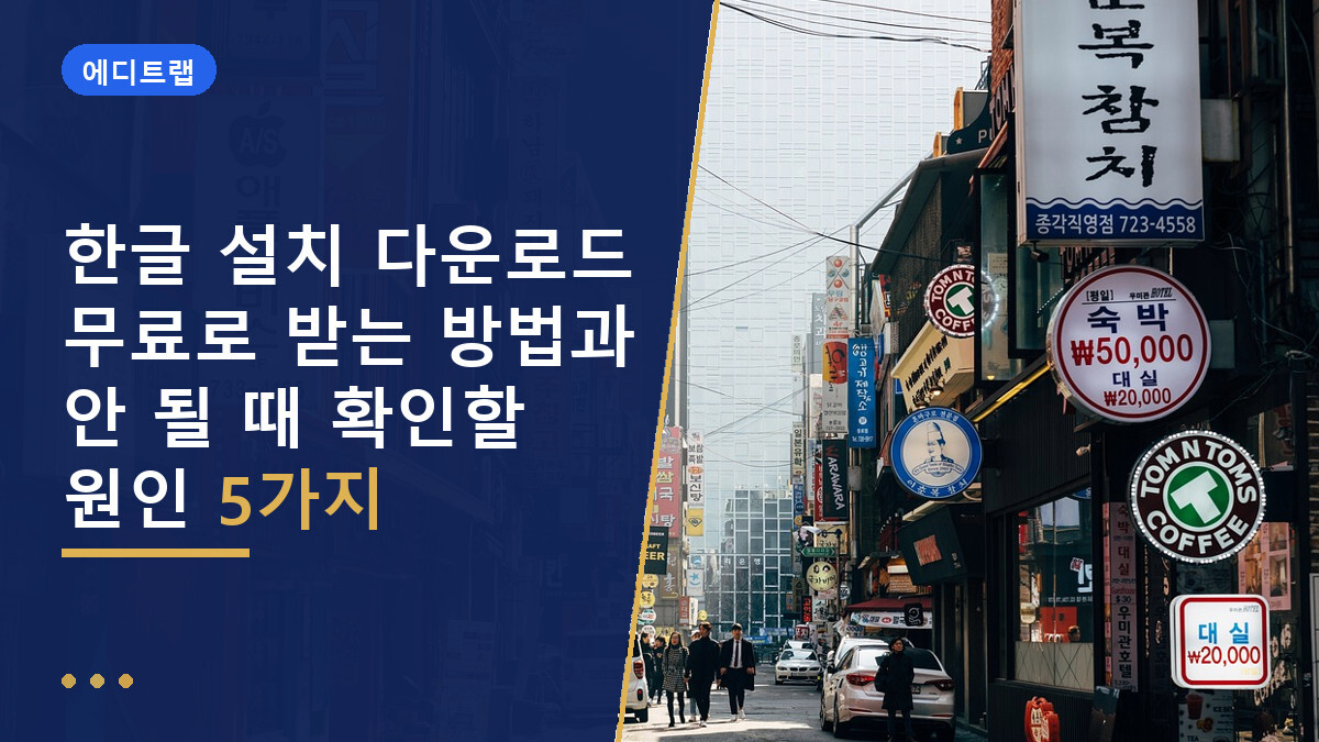 한글 설치 다운로드 무료로 받는 방법과 안 될 때 확인할 원인 5가지