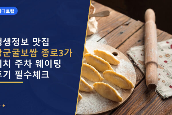 생생정보 맛집 장군굴보쌈 종로3가 위치 주차 웨이팅 후기 필수체크