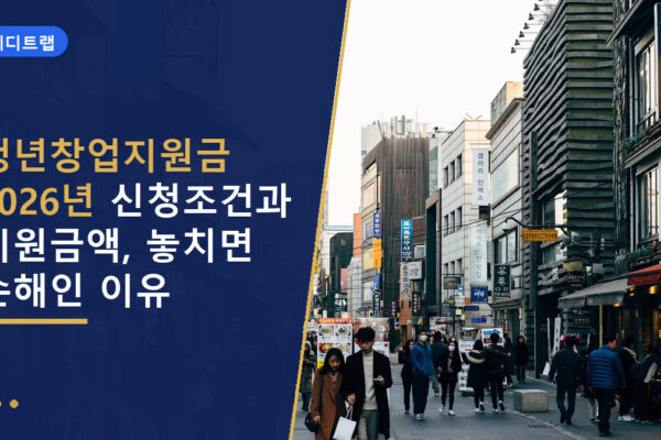 청년창업지원금 2026년 신청조건과 지원금액, 놓치면 손해인 이유