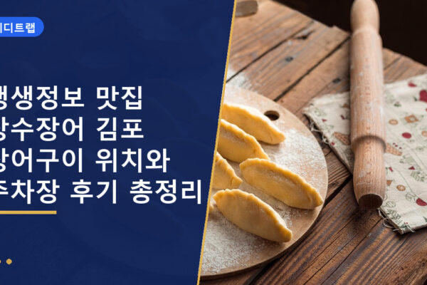 생생정보 맛집 장수장어 김포 장어구이 위치와 주차장 후기 총정리