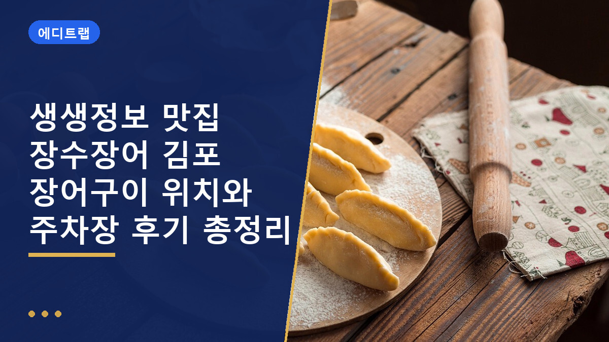 생생정보 맛집 장수장어 김포 장어구이 위치와 주차장 후기 총정리