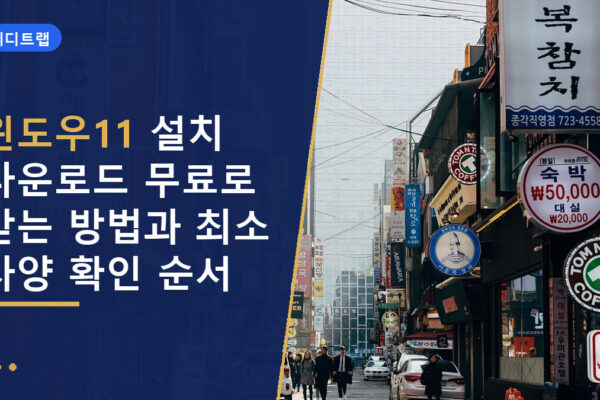 윈도우11 설치 다운로드 무료로 받는 방법과 최소 사양 확인 순서