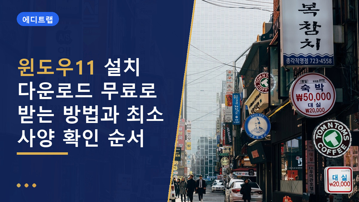 윈도우11 설치 다운로드 무료로 받는 방법과 최소 사양 확인 순서