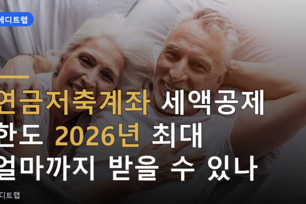 연금저축계좌 세액공제 한도 2026년 최대 얼마까지 받을 수 있나