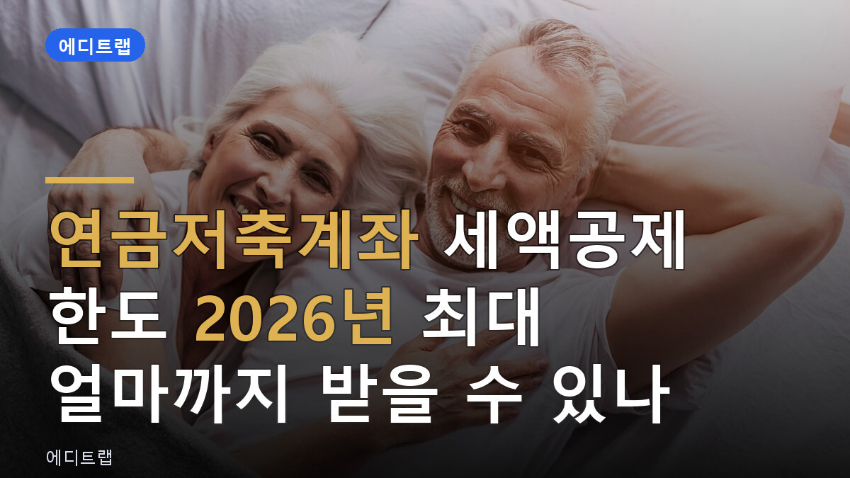 연금저축계좌 세액공제 한도 2026년 최대 얼마까지 받을 수 있나