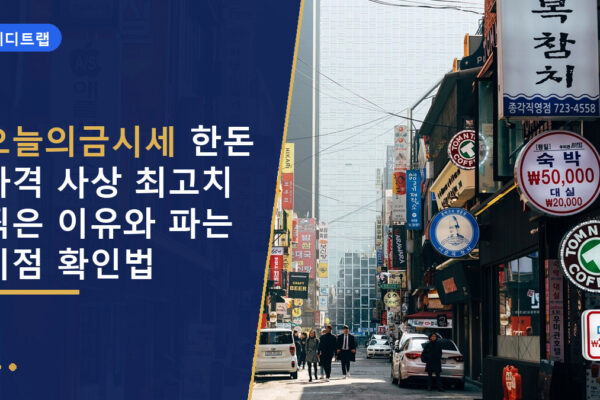 오늘의금시세 한돈 가격 사상 최고치 찍은 이유와 파는 시점 확인법