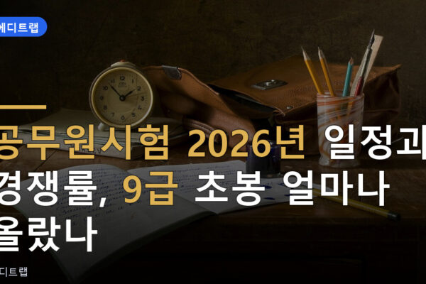공무원시험 2026년 일정과 경쟁률, 9급 초봉 얼마나 올랐나