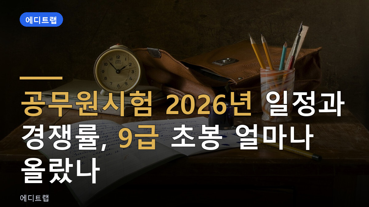 공무원시험 2026년 일정과 경쟁률, 9급 초봉 얼마나 올랐나