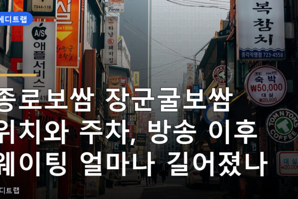 종로보쌈 장군굴보쌈 위치와 주차, 방송 이후 웨이팅 얼마나 길어졌나