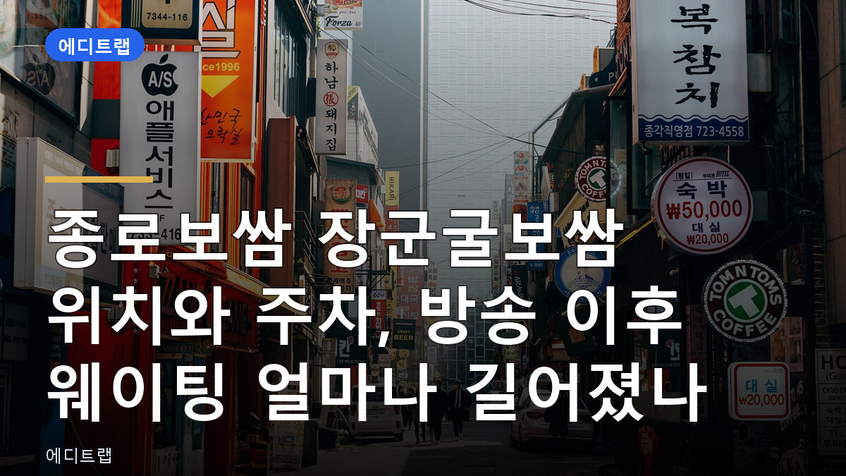 종로보쌈 장군굴보쌈 위치와 주차, 방송 이후 웨이팅 얼마나 길어졌나