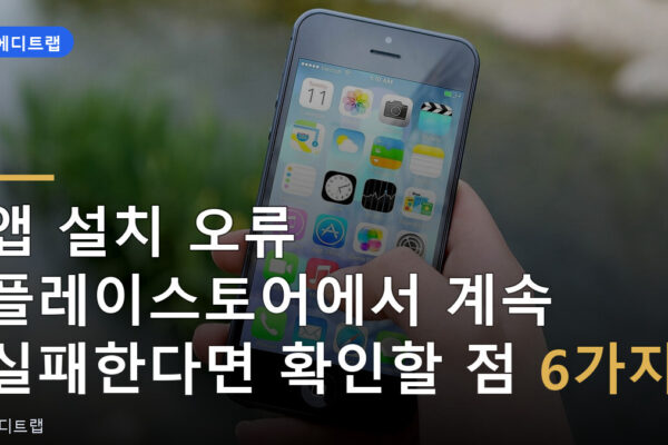 앱 설치 오류 플레이스토어에서 계속 실패한다면 확인할 점 6가지