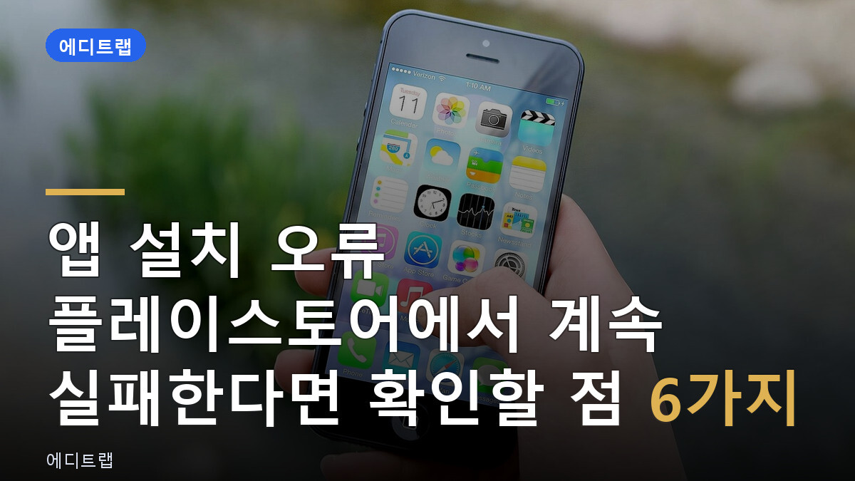 앱 설치 오류 플레이스토어에서 계속 실패한다면 확인할 점 6가지