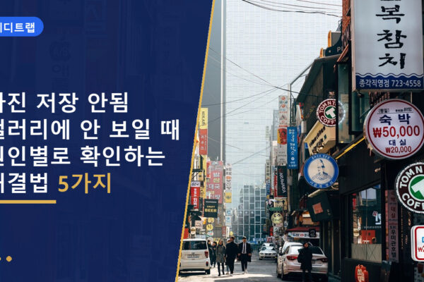사진 저장 안됨 갤러리에 안 보일 때 원인별로 확인하는 해결법 5가지