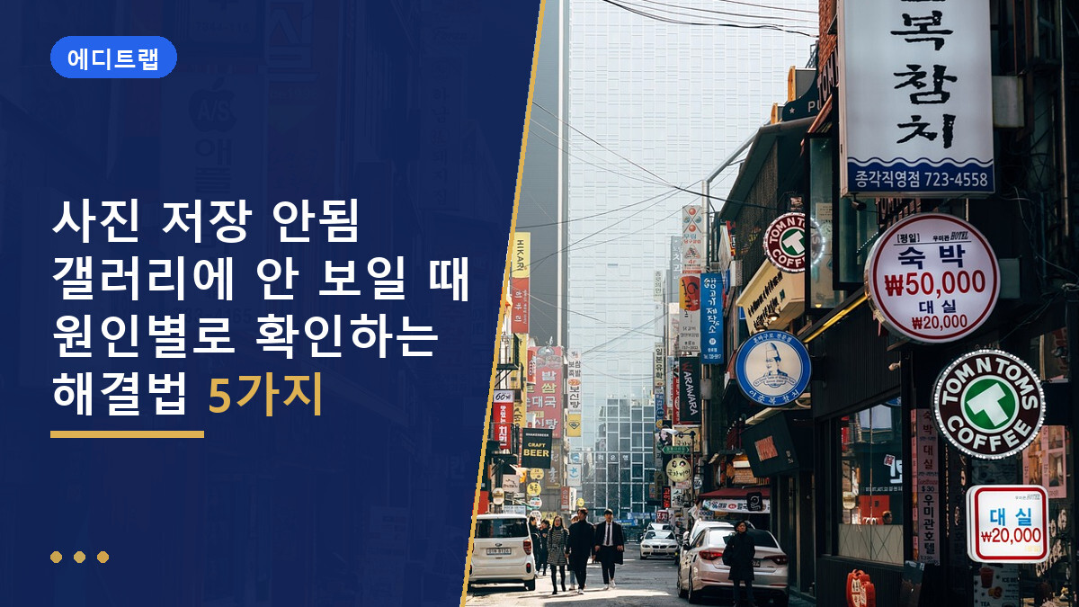 사진 저장 안됨 갤러리에 안 보일 때 원인별로 확인하는 해결법 5가지