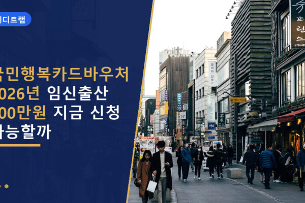 국민행복카드바우처 2026년 임신출산 100만원 지금 신청 가능할까