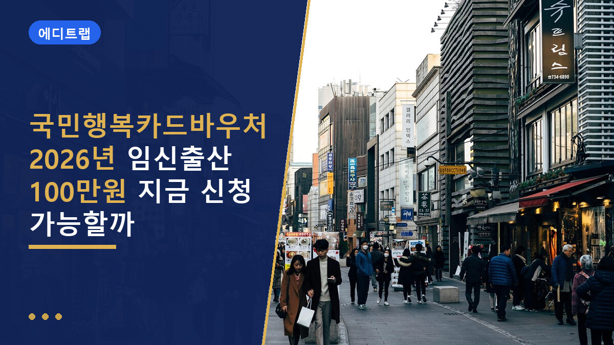 국민행복카드바우처 2026년 임신출산 100만원 지금 신청 가능할까