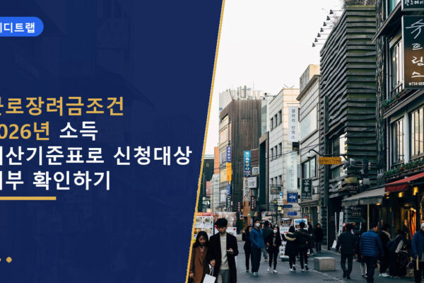 근로장려금조건 2026년 소득 재산기준표로 신청대상 여부 확인하기