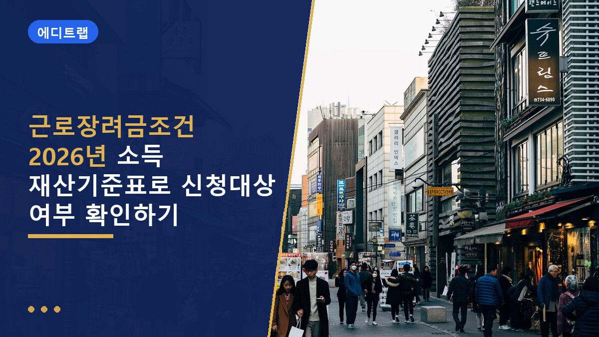 근로장려금조건 2026년 소득 재산기준표로 신청대상 여부 확인하기