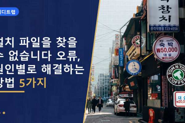 설치 파일을 찾을 수 없습니다 오류, 원인별로 해결하는 방법 5가지