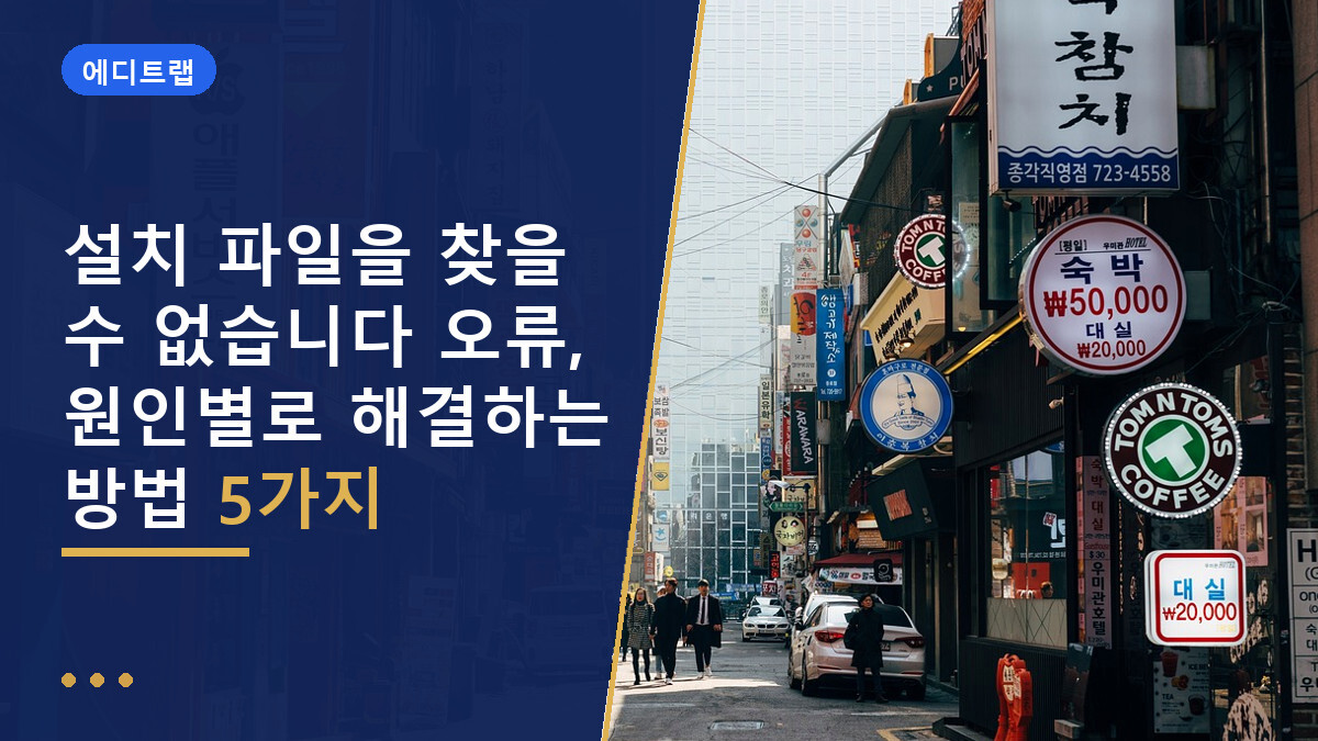 설치 파일을 찾을 수 없습니다 오류, 원인별로 해결하는 방법 5가지