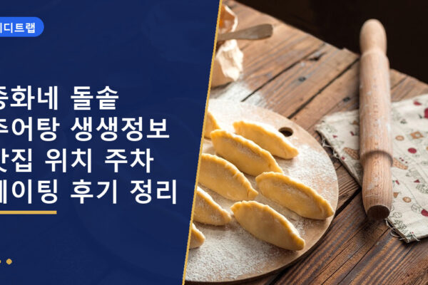 종화네 돌솥 추어탕 생생정보 맛집 위치 주차 웨이팅 후기 정리