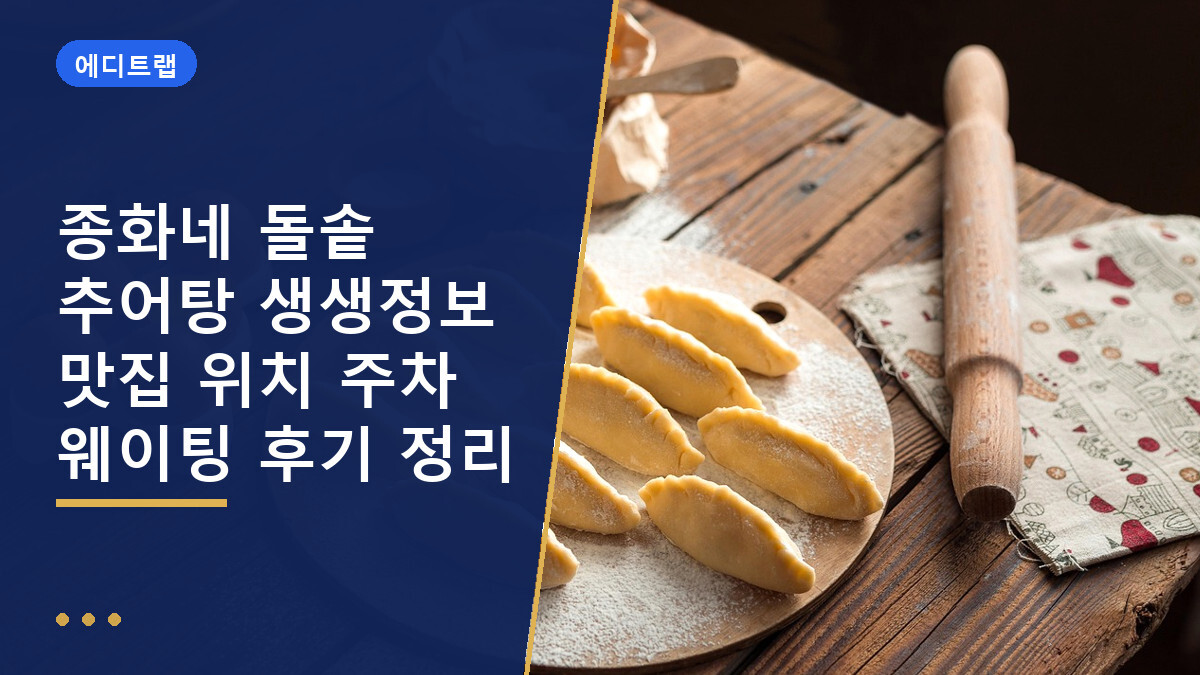 종화네 돌솥 추어탕 생생정보 맛집 위치 주차 웨이팅 후기 정리