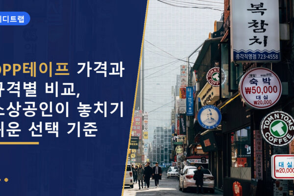 OPP테이프 가격과 규격별 비교, 소상공인이 놓치기 쉬운 선택 기준