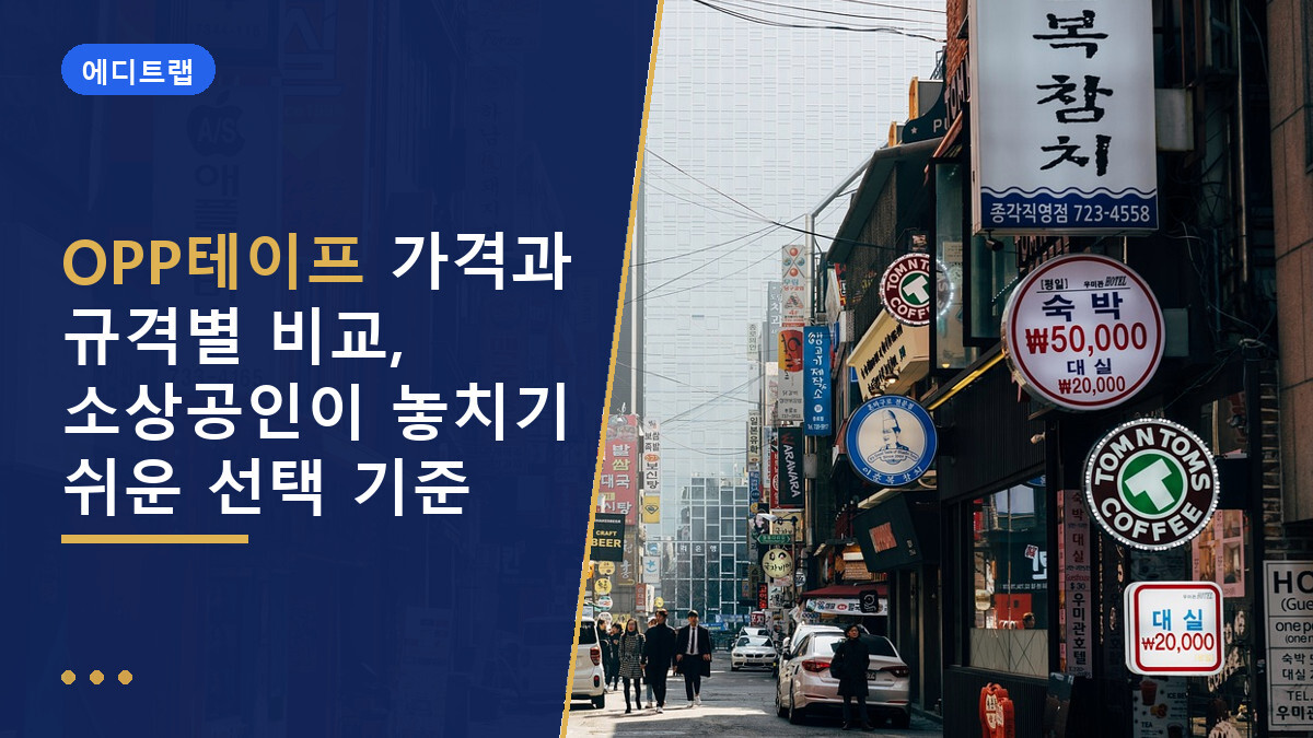 OPP테이프 가격과 규격별 비교, 소상공인이 놓치기 쉬운 선택 기준
