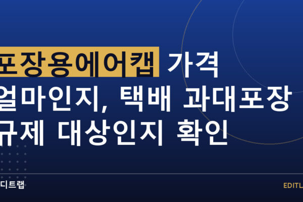 포장용에어캡 가격 얼마인지, 택배 과대포장 규제 대상인지 확인