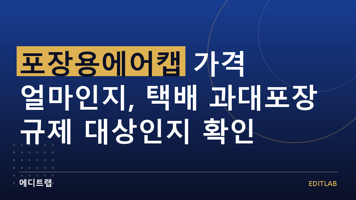 포장용에어캡 가격 얼마인지, 택배 과대포장 규제 대상인지 확인