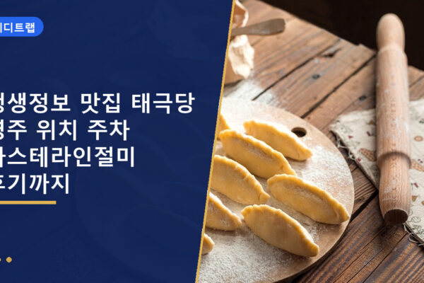 생생정보 맛집 태극당 영주 위치 주차 카스테라인절미 후기까지