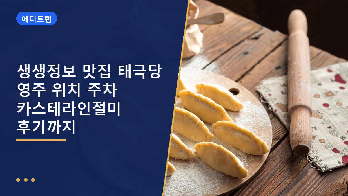 생생정보 맛집 태극당 영주 위치 주차 카스테라인절미 후기까지
