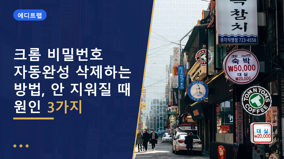 크롬 비밀번호 자동완성 삭제하는 방법, 안 지워질 때 원인 3가지