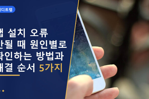 앱 설치 오류 안될 때 원인별로 확인하는 방법과 해결 순서 5가지