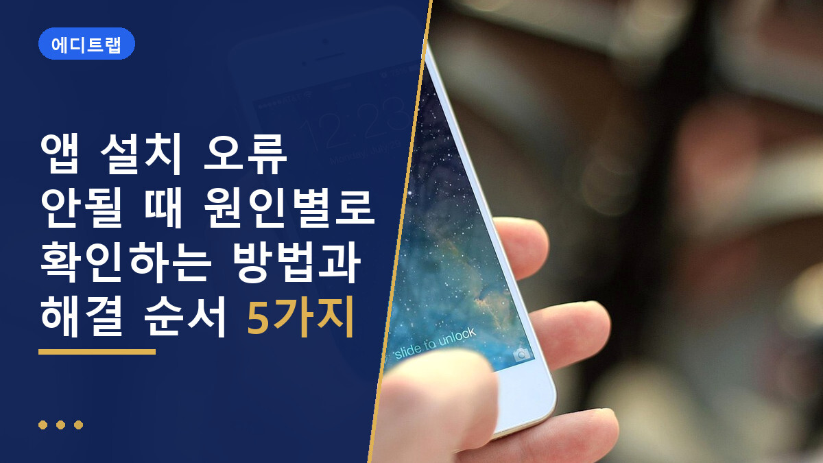 앱 설치 오류 안될 때 원인별로 확인하는 방법과 해결 순서 5가지